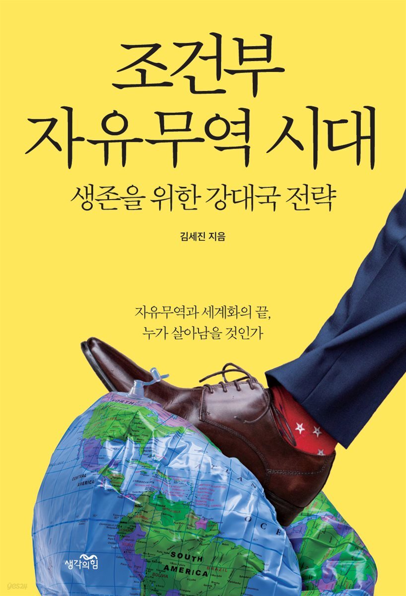 조건부 자유무역 시대