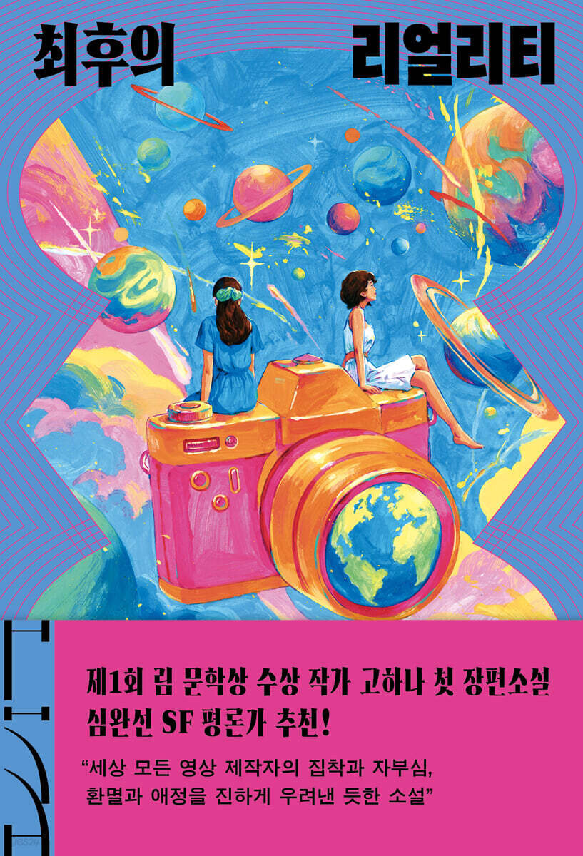 최후의 리얼리티