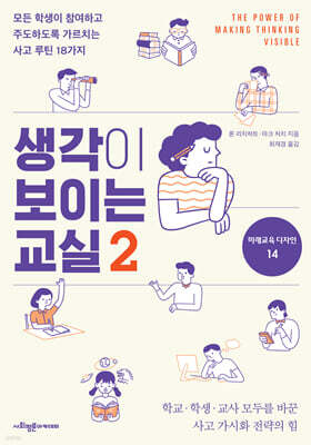 생각이 보이는 교실 2