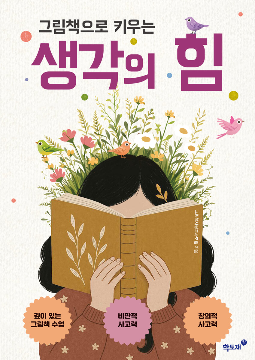 그림책으로 키우는 생각의 힘