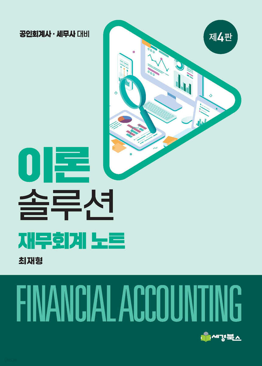 이론솔루션 재무회계 노트