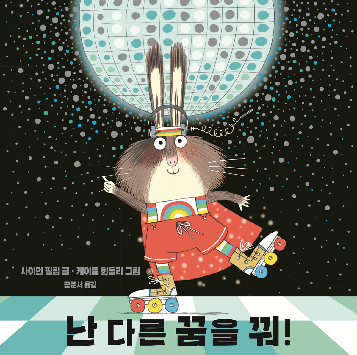 난 다른 꿈을 꿔!