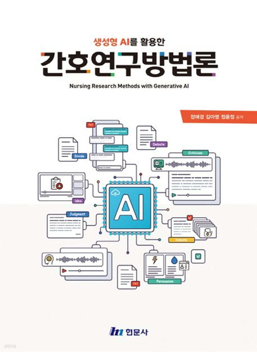 생성형 AI를 활용한 간호연구방법론