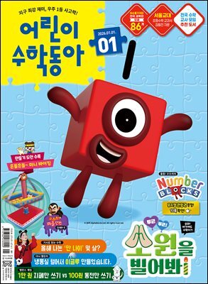 어린이수학동아 Vol.1 : 2026.01.01