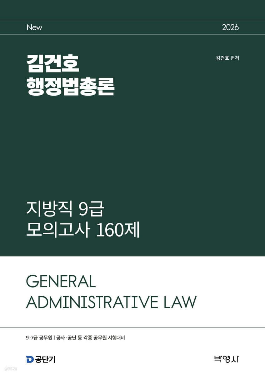 2026 김건호 행정법총론 지방직 9급 모의고사 160제