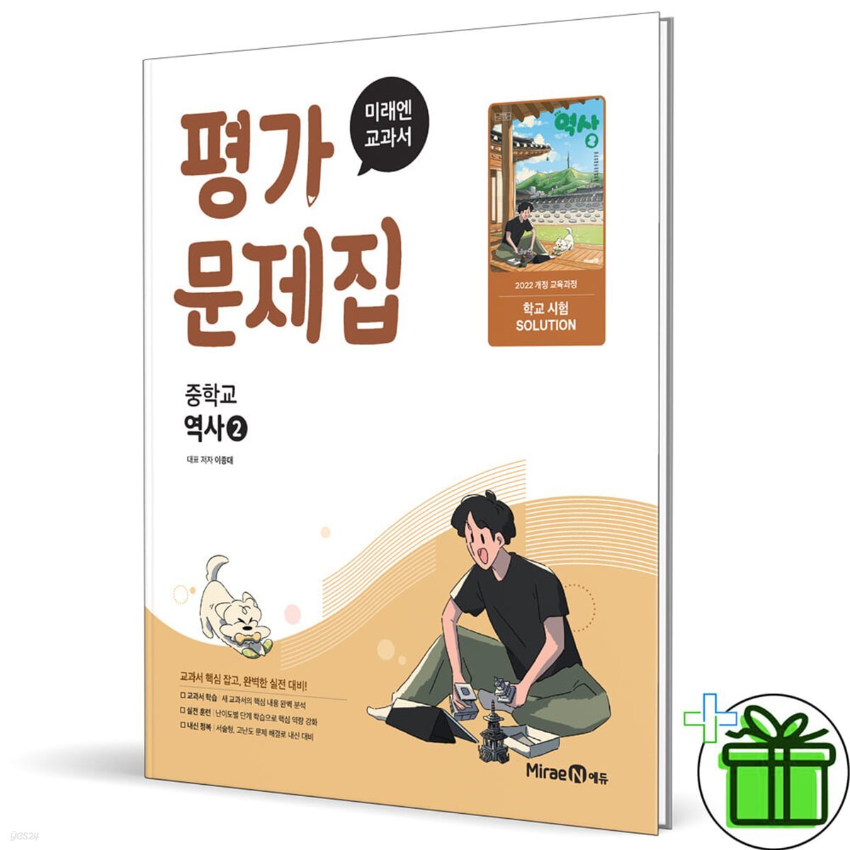 미래엔 중학교 역사 2 평가문제집 (이종대)