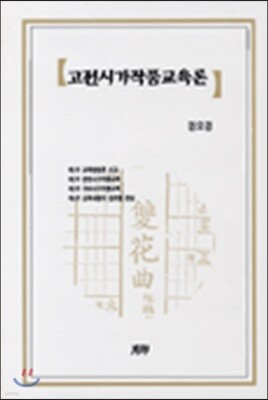 고전시가 작품 교육론