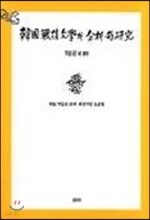 한국전후 문학의 분석적 연구