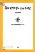 한국전후 문학의 분석적 연구