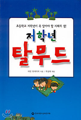 저학년 탈무드