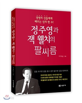 정주영과 잭 웰치의 팔씨름