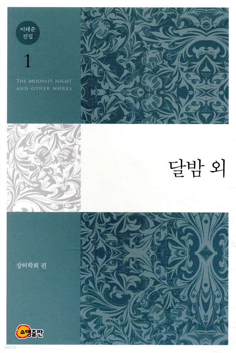 이태준 전집 1 달밤 외