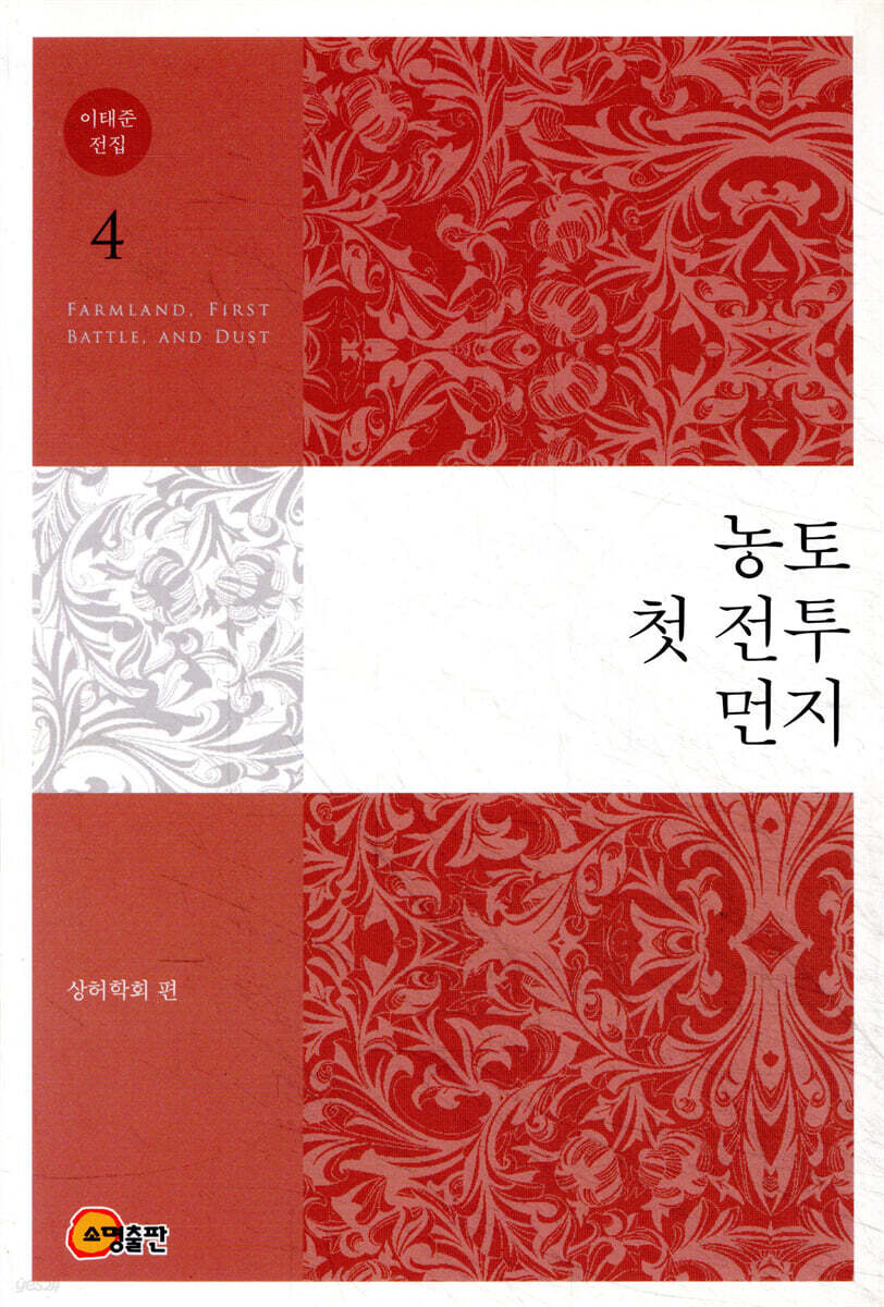 이태준 전집 4 농토/첫 전투/먼지