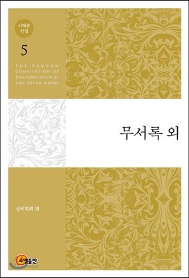 이태준 전집 5 무서록 외