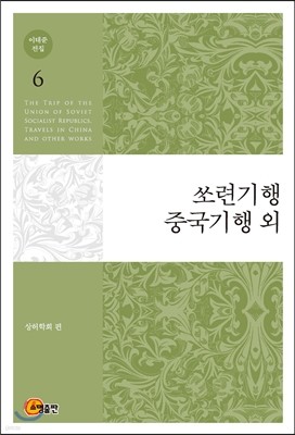 이태준 전집 6 쏘련기행/중국기행 외