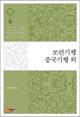 이태준 전집 6 쏘련기행/중국기행 외