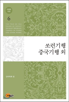 이태준 전집 6 쏘련기행/중국기행 외
