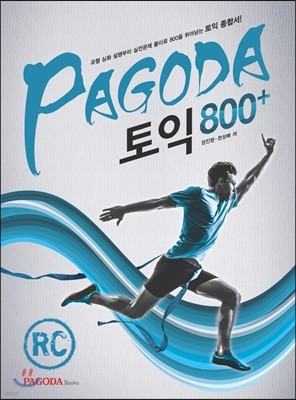 PAGODA 토익 800+ RC