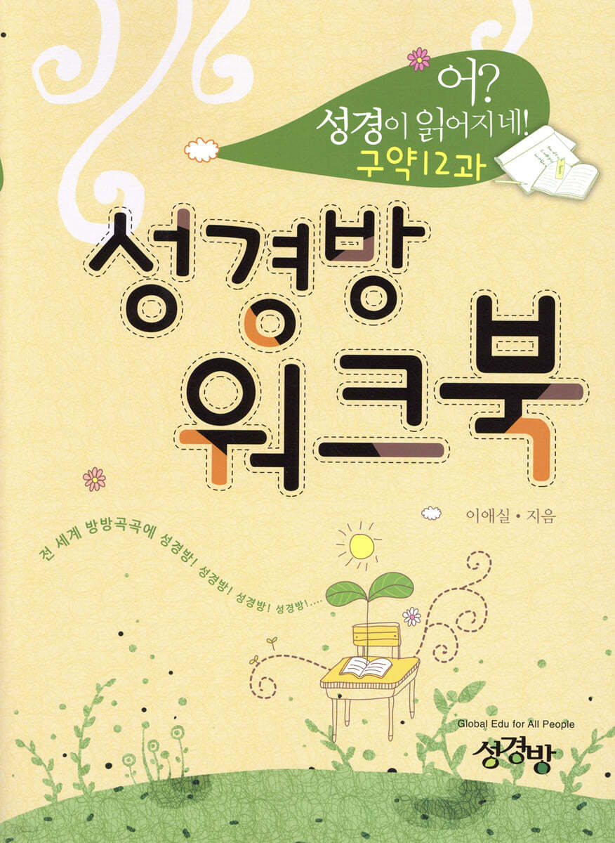 어? 성경이 읽어지네! 구약12과 성경방 워크북