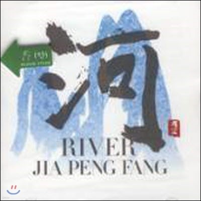 Jia Peng Fang (ع) / River (̰)