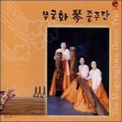 [중고] 무궁화 금 중주단 / 무궁화 금 중주단
