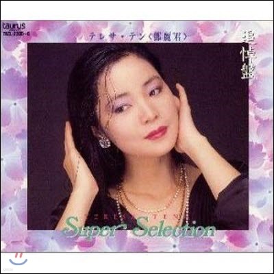 [߰]  (, Teresa Teng) / Super Selection (Ϻ/2CD/tacl23956)