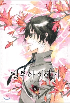 펠루아 이야기 6