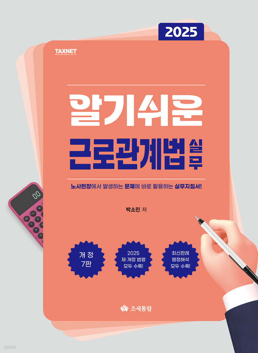 2025 알기쉬운 근로관계법 실무