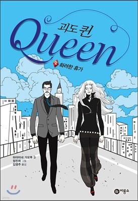 괴도 퀸 Queen 2