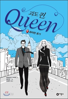 괴도 퀸 Queen 2