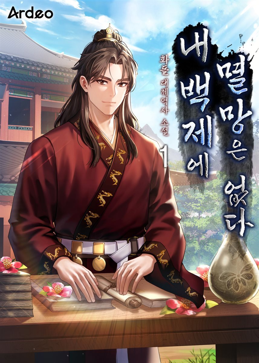 내 백제에 멸망은 없다 1권