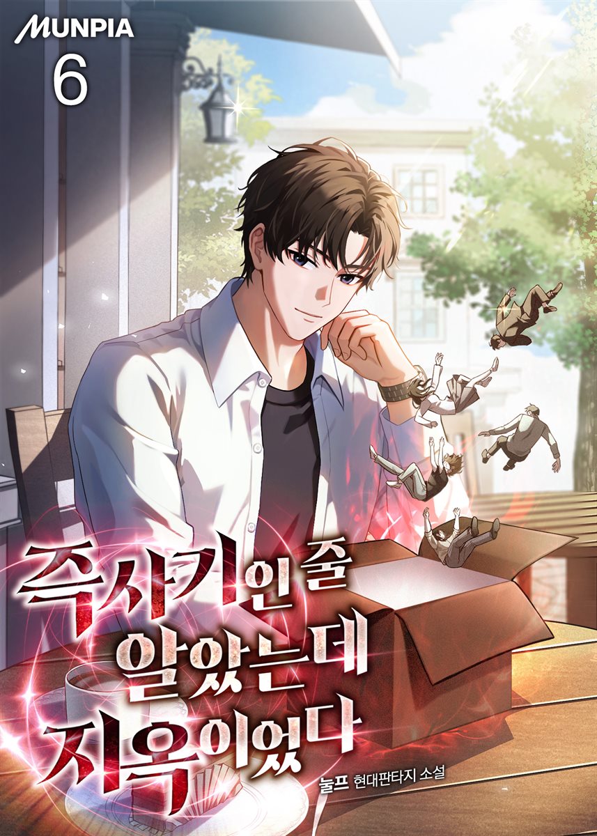 즉사기인 줄 알았는데 지옥이었다 6권