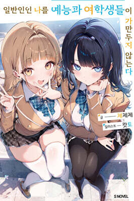일반인인 나를 예능과 여학생들이 가만두지 않는다 01권