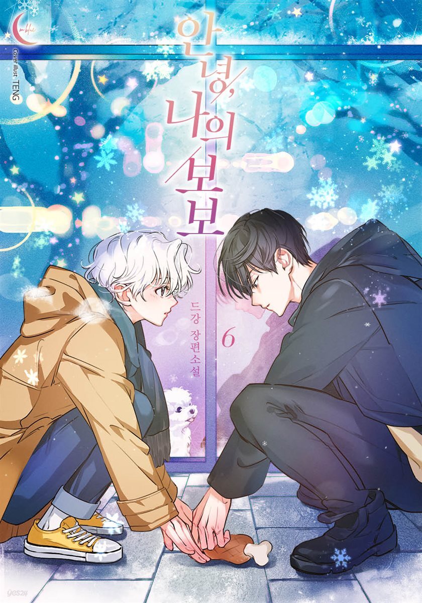 [BL] 안녕, 나의 보보 6권