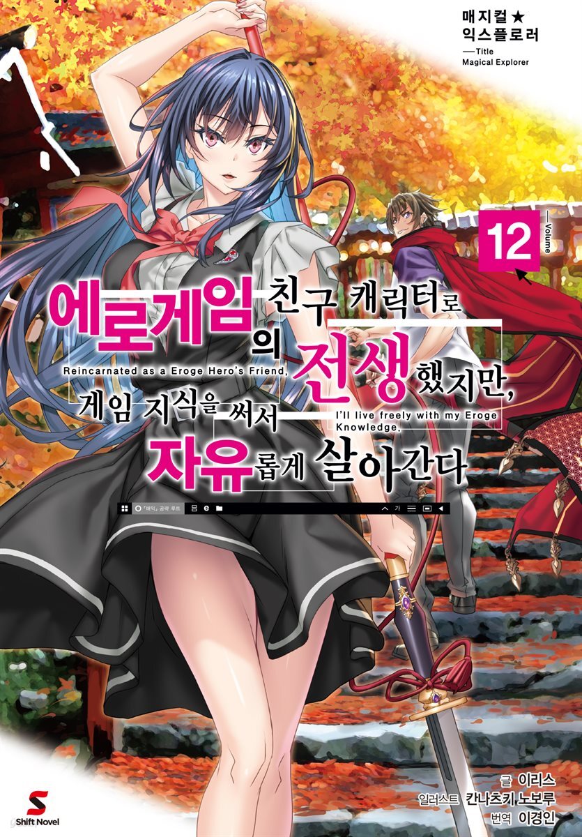[대여] 매지컬★익스플로러 ~에로게임의 친구 캐릭터로 전생했지만, 게임 지식을 써서 자유롭게 살아간다~ 12권