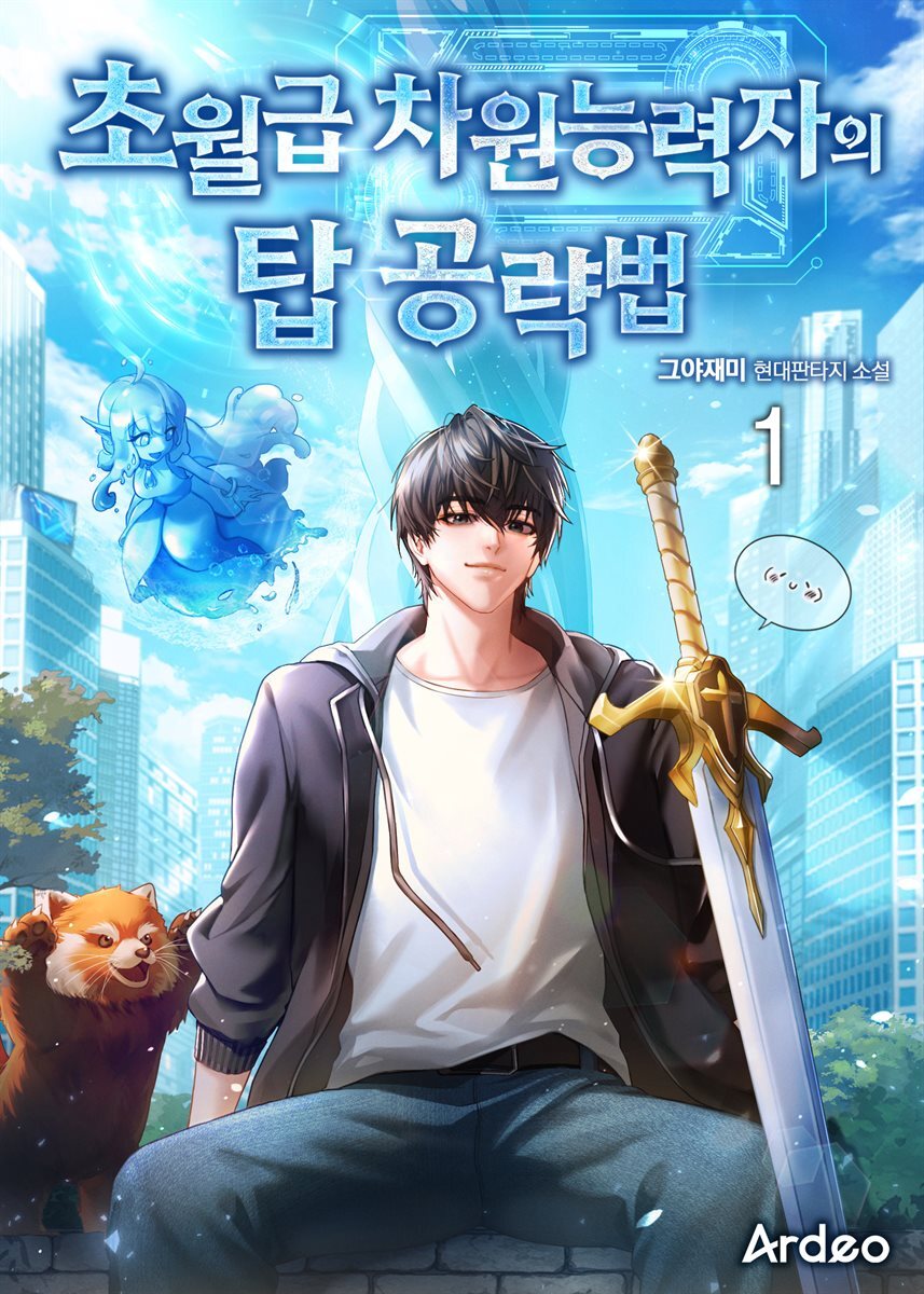 초월급 차원능력자의 탑 공략법