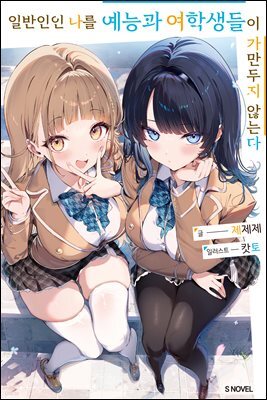 일반인인 나를 예능과 여학생들이 가만두지 않는다 