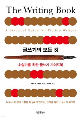 글쓰기의 모든 것
