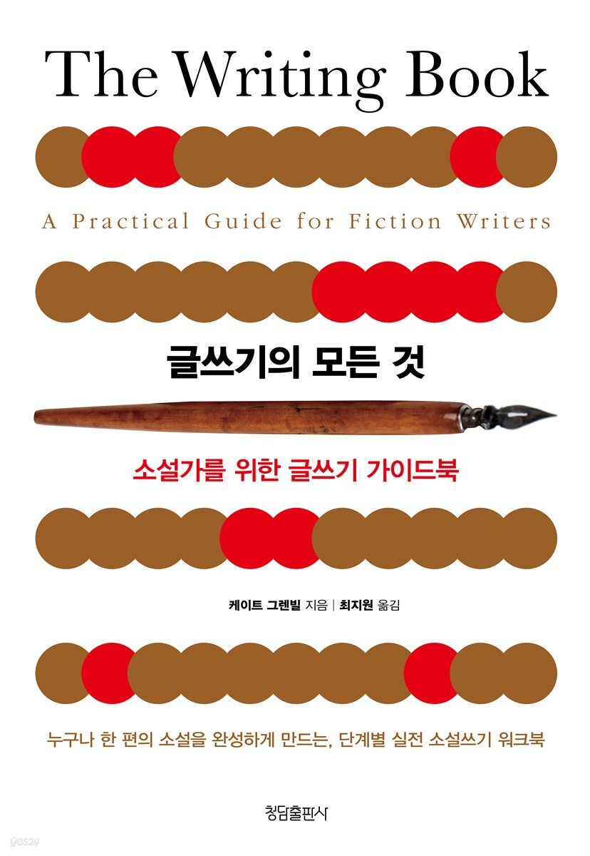 글쓰기의 모든 것