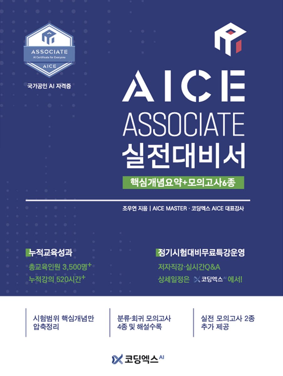 AICE ASSOCIATE 실전대비서