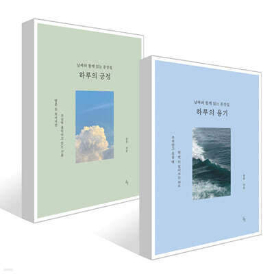 하루의 용기 + 하루의 긍정 세트