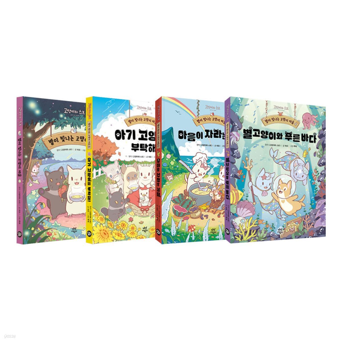 별이 빛나는 고양이 마을 1~4권 세트