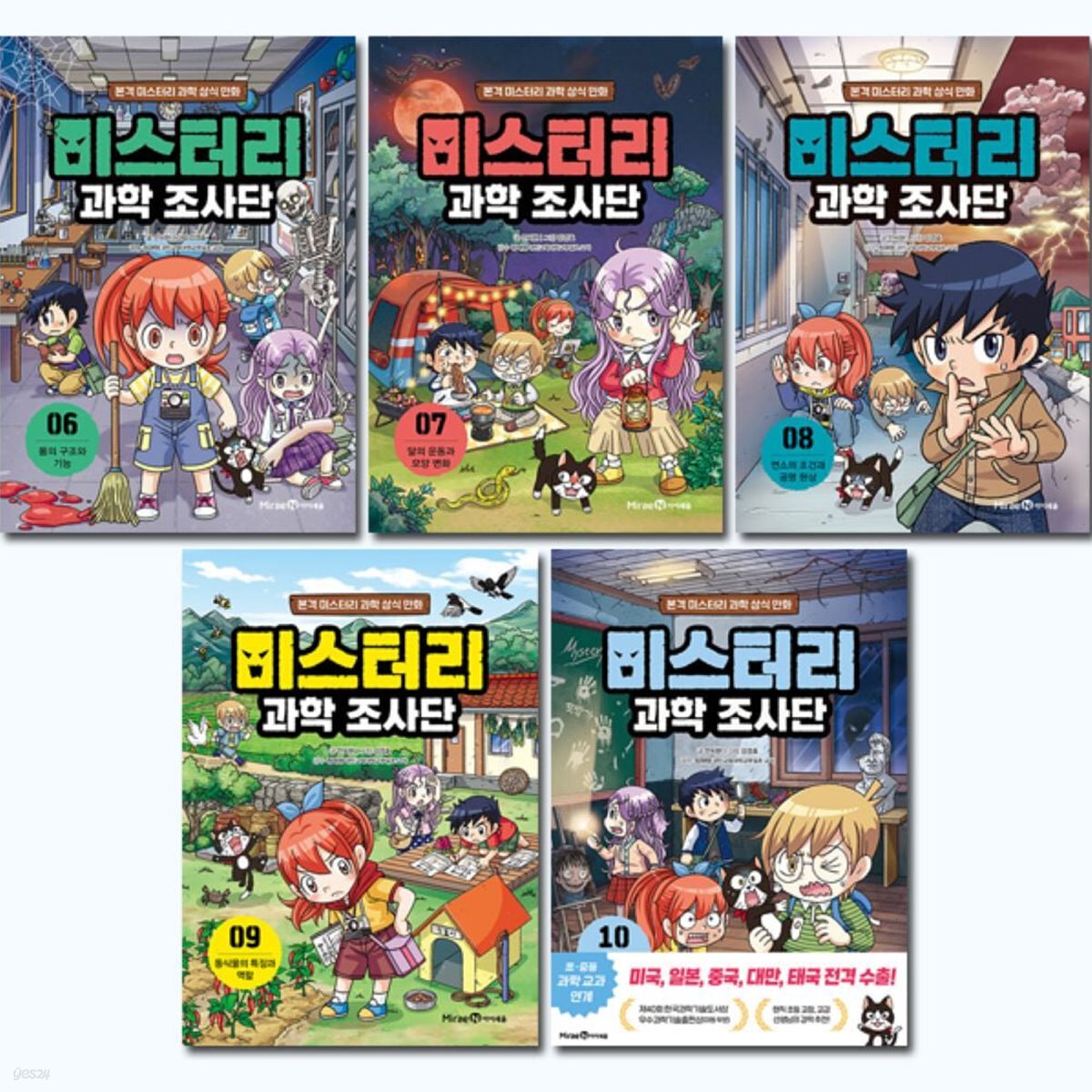 미스터리 과학 조사단 6-10권