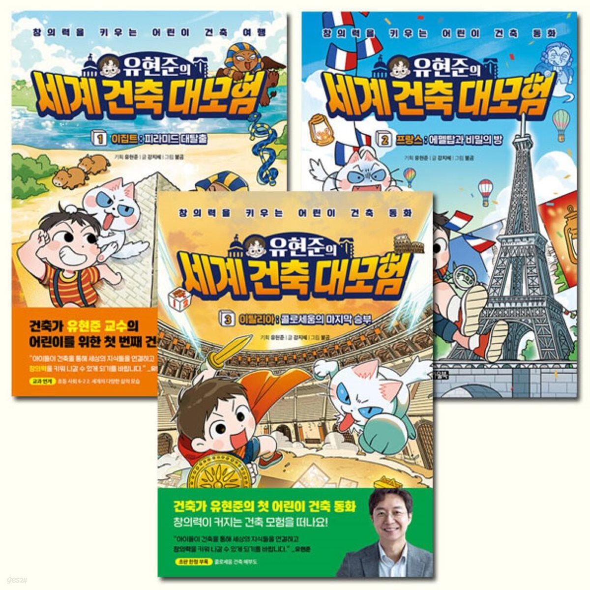 유현준의 세계 건축 대모험 1-3권