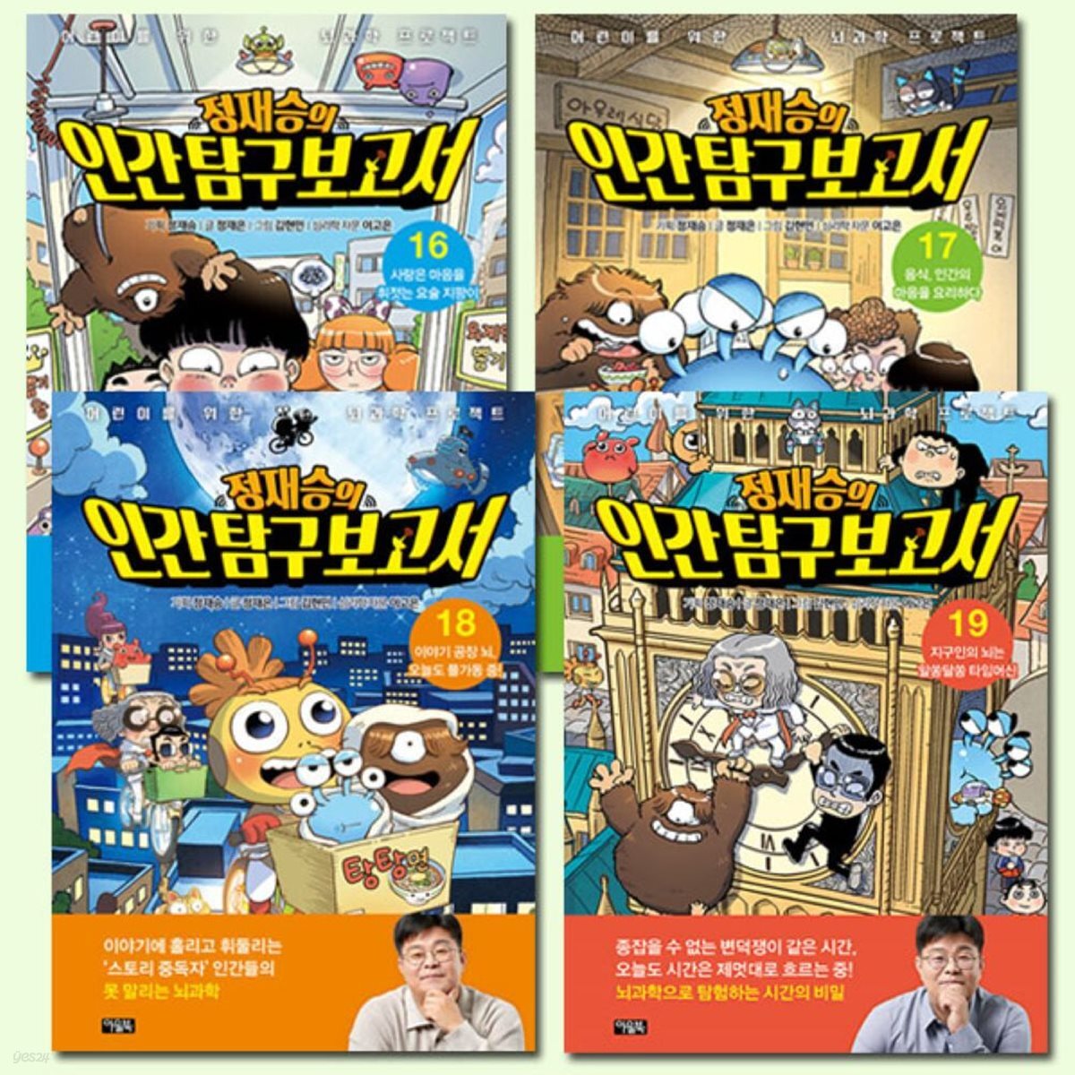 정재승의 인간탐구보고서 16-19권