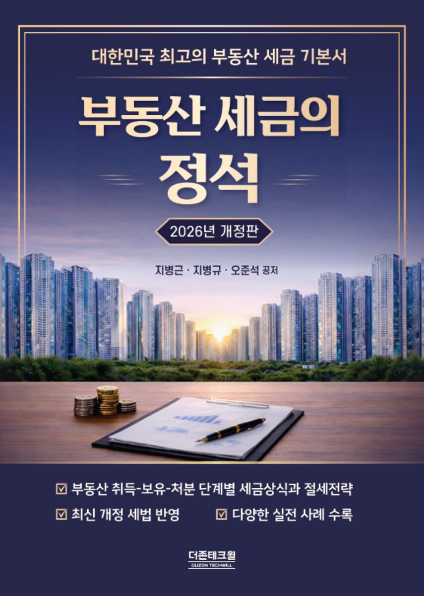 2026 부동산세금의 정석