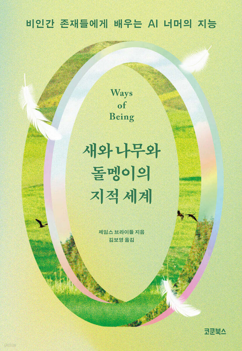새와 나무와 돌멩이의 지적 세계