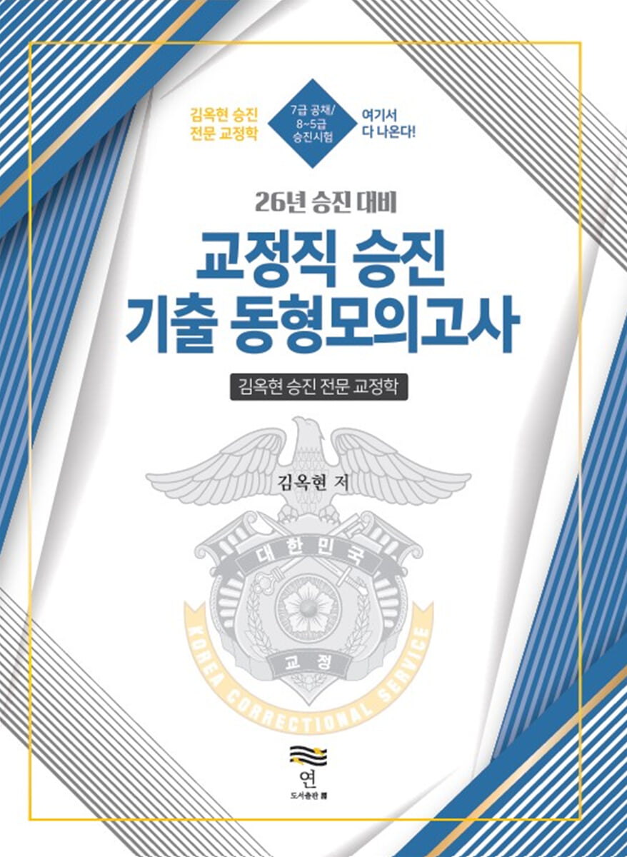26 김옥현 승진 전문 교정학 교정직 승진 대비 기출 동형모의고사