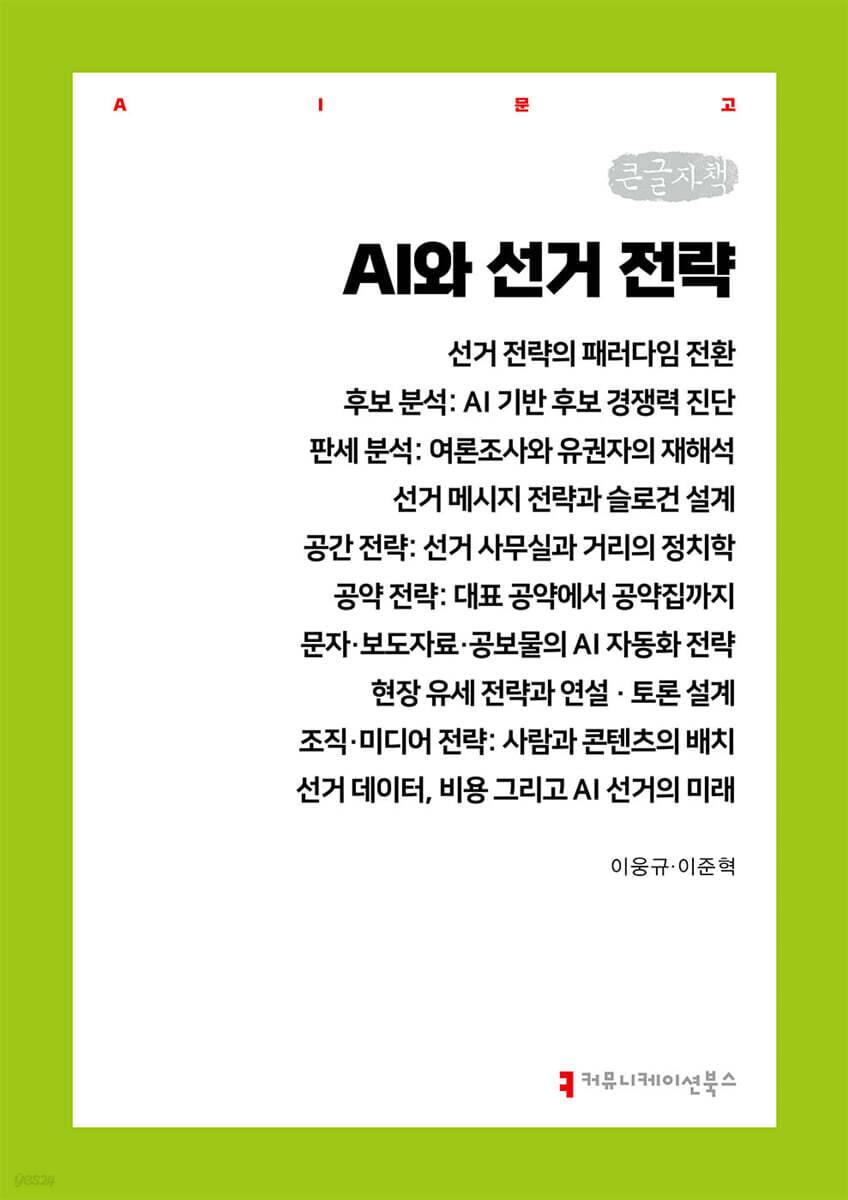 AI와 선거 전략 (큰글자책)