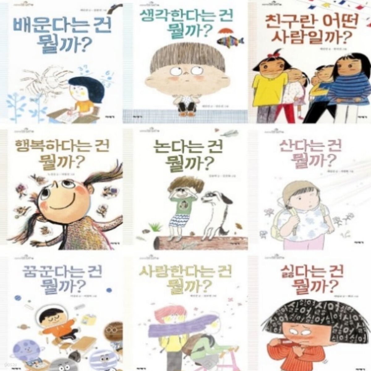 초등학생 질문 그림책 1-9번 시리즈 (전9권)